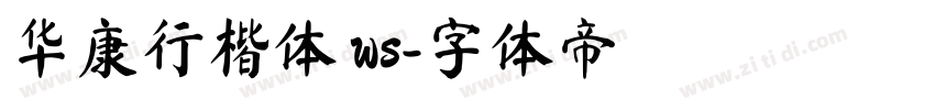 华康行楷体 ws字体转换